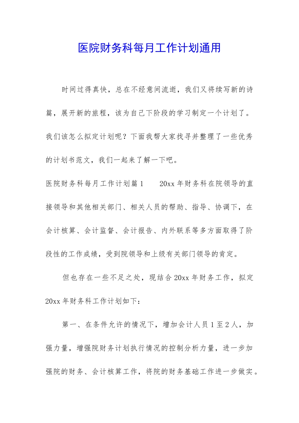 医院财务科每月工作计划通用_第1页