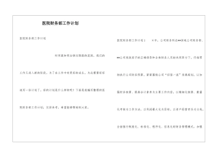 医院财务部工作计划