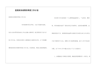 医院财务部第四季度工作计划