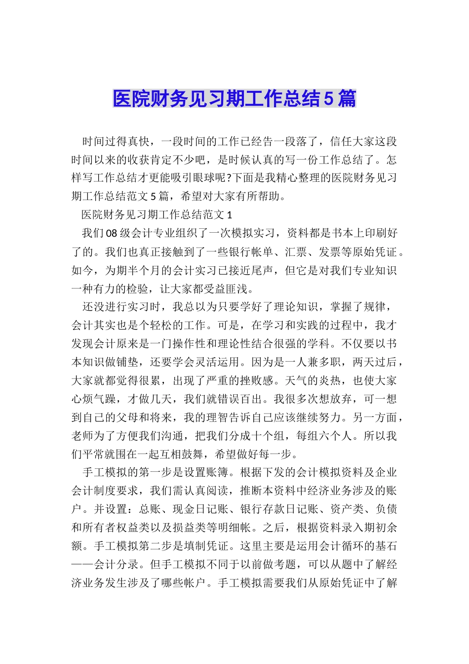 医院财务见习期工作总结5篇_第1页