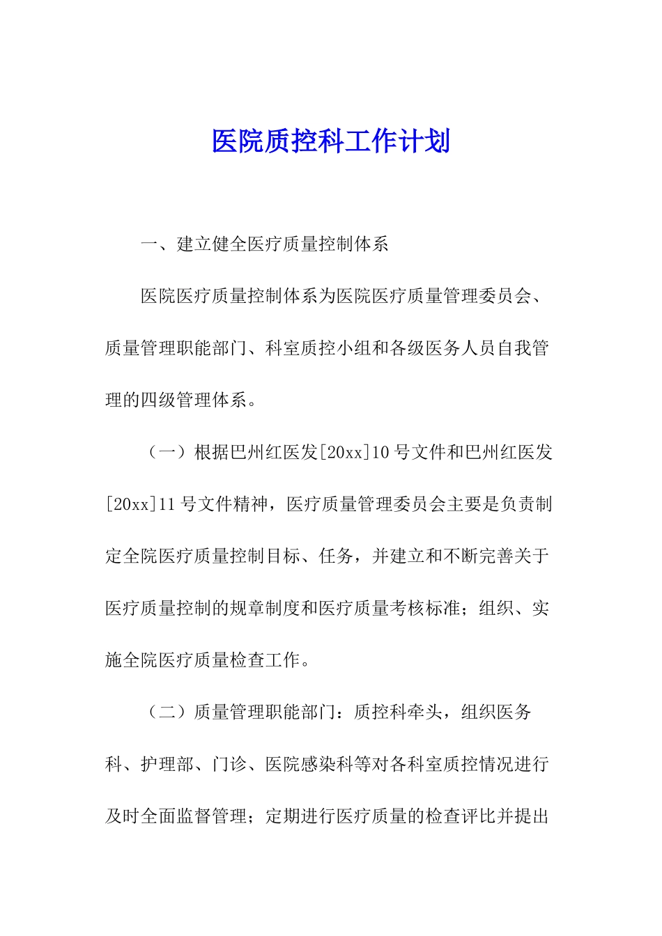 医院质控科工作计划_第1页