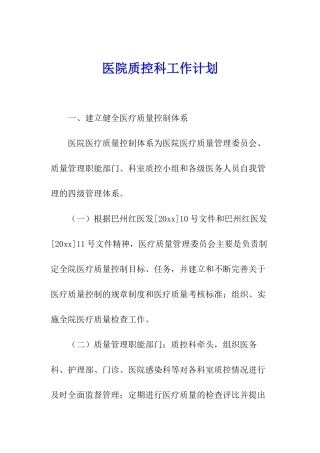医院质控科工作计划