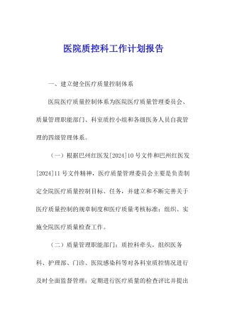医院质控科工作计划报告