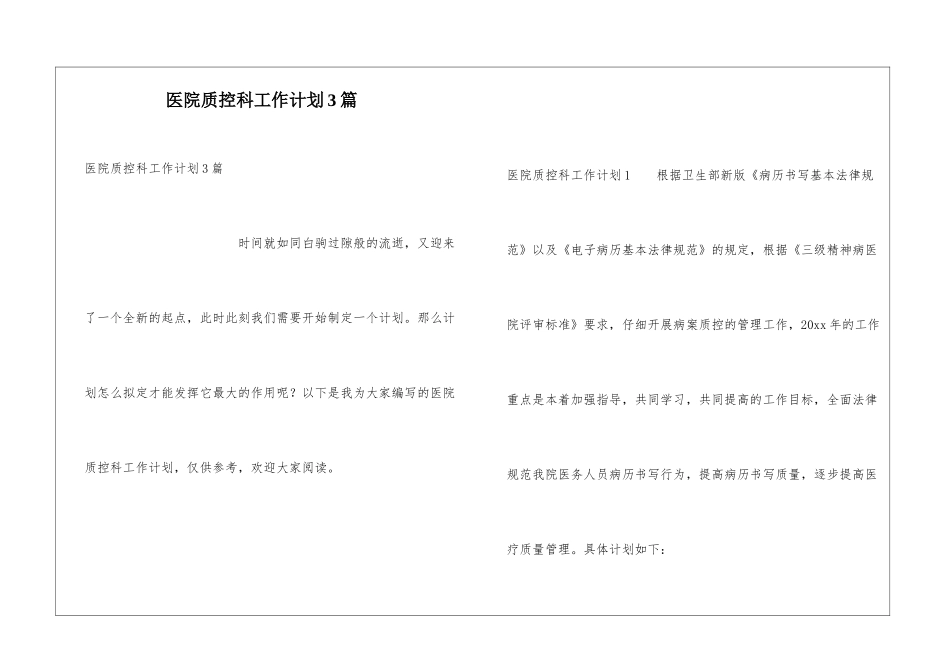 医院质控科工作计划3篇_第1页
