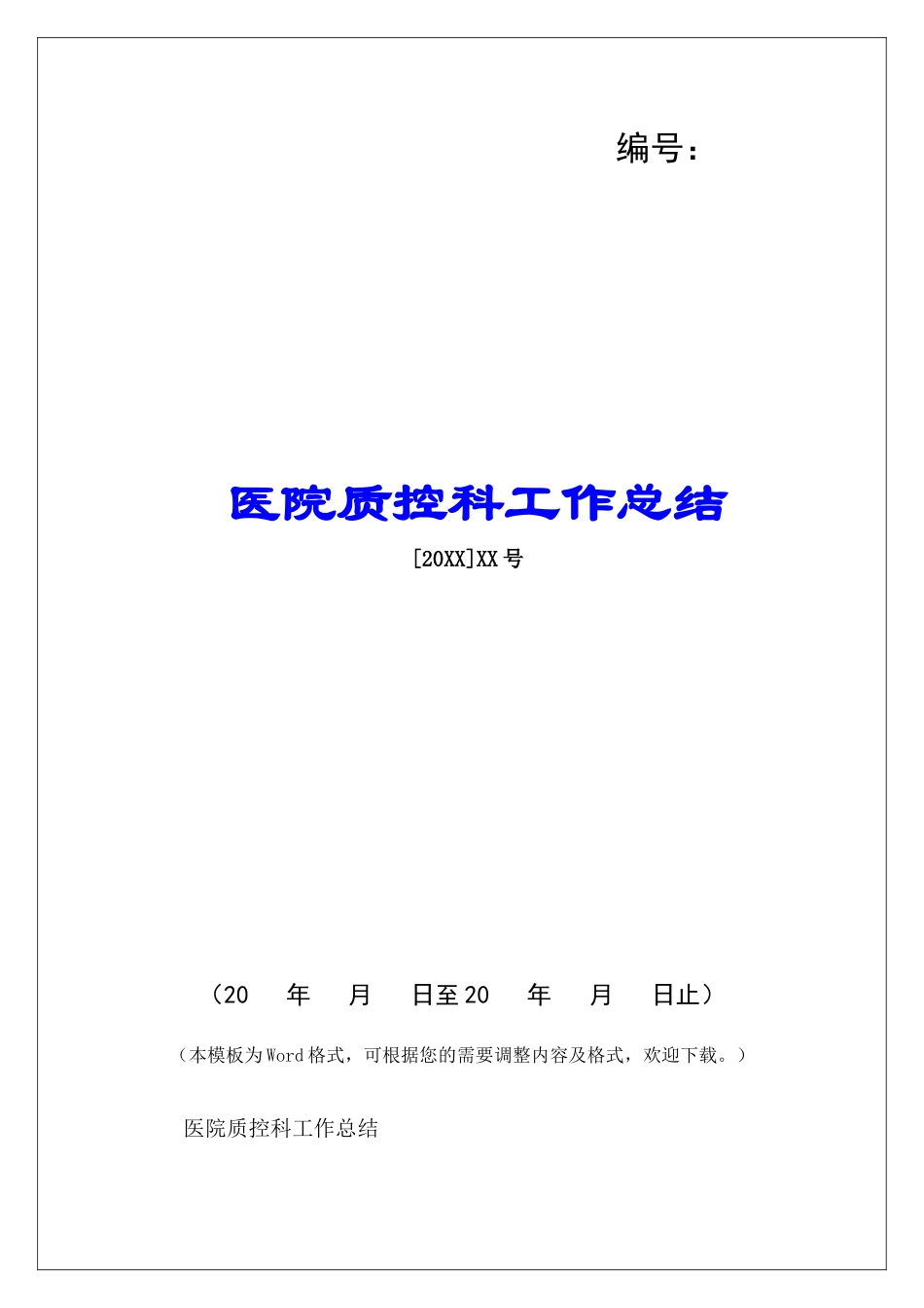 医院质控科工作总结-_第1页