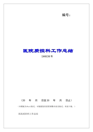 医院质控科工作总结-