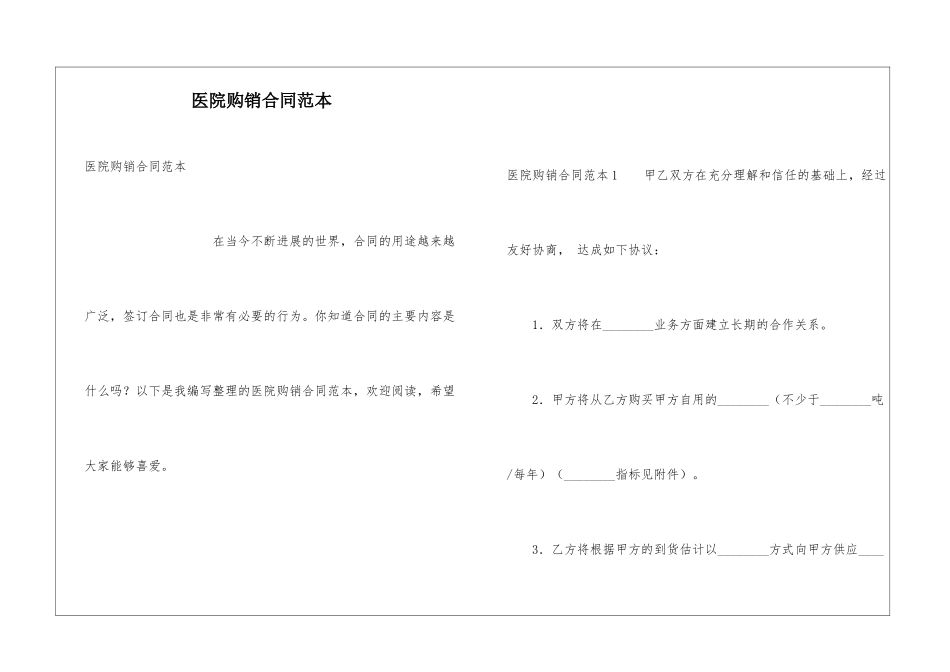 医院购销合同范本_第1页