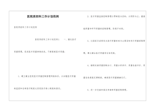 医院质控科工作计划范例