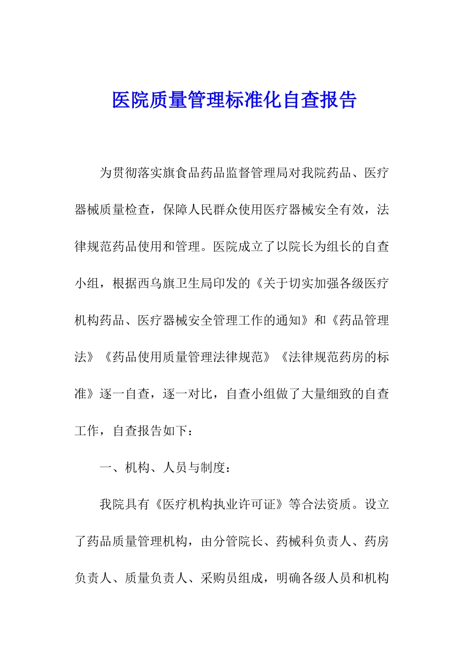 医院质量管理标准化自查报告_第1页