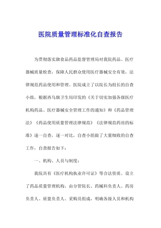 医院质量管理标准化自查报告