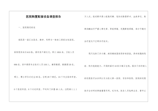 医院购置配套设备调查报告