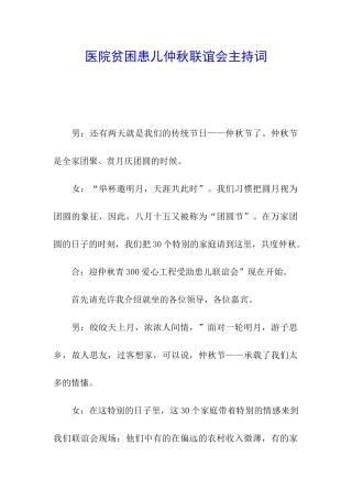 医院贫困患儿仲秋联谊会主持词