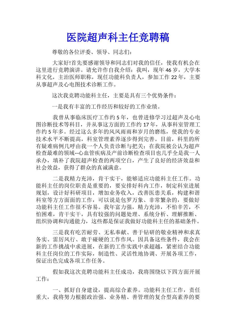 医院超声科主任竞聘稿_第1页