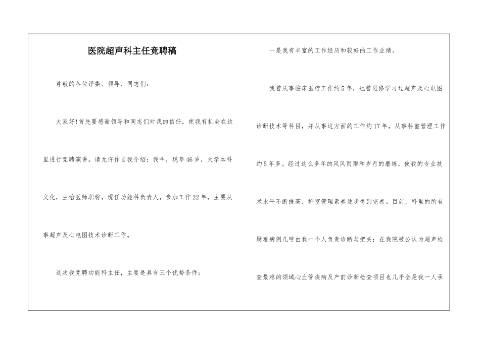 医院超声科主任竞聘稿_第1页