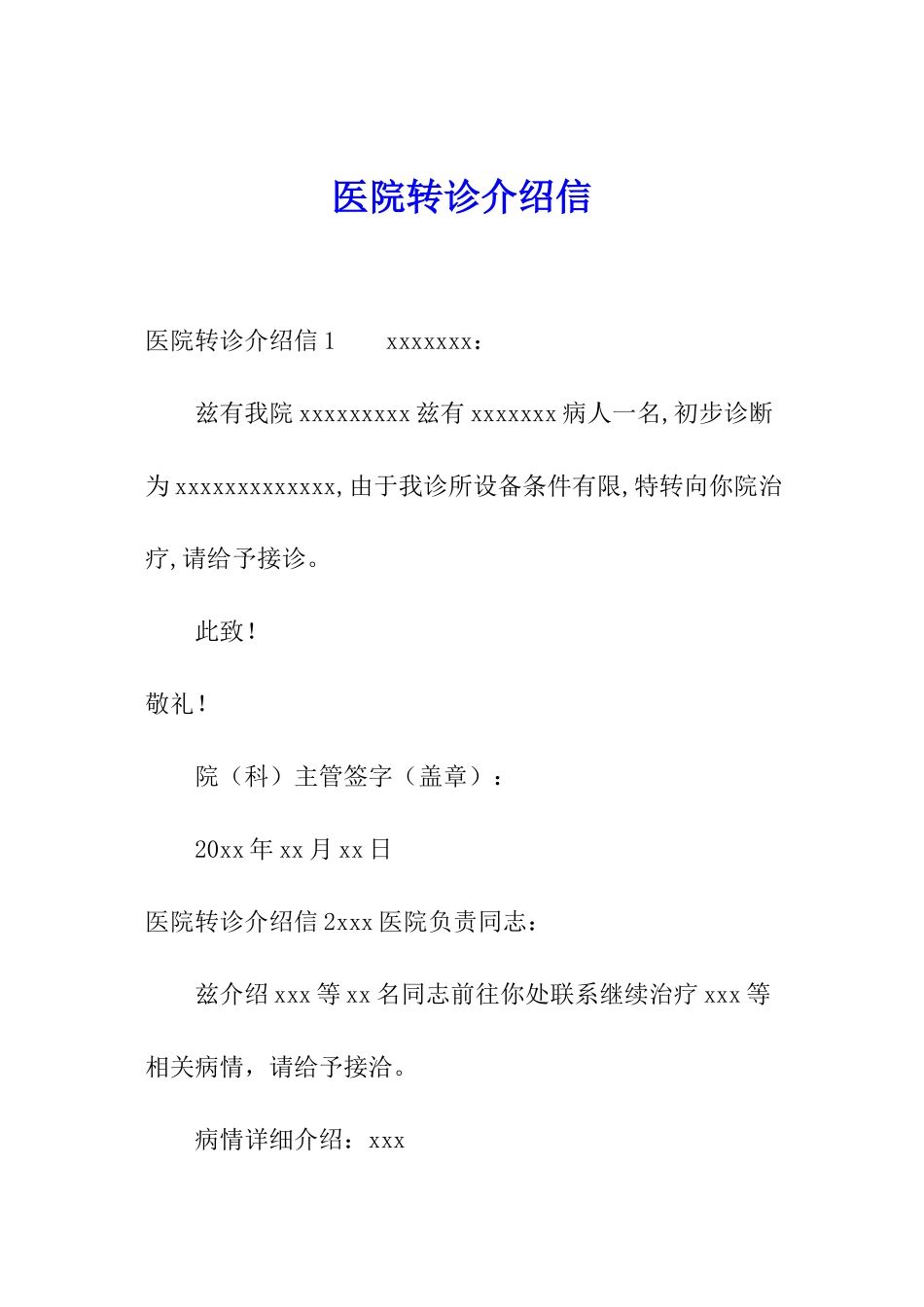 医院转诊介绍信_第1页