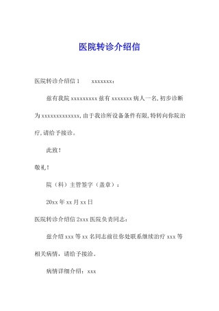 医院转诊介绍信
