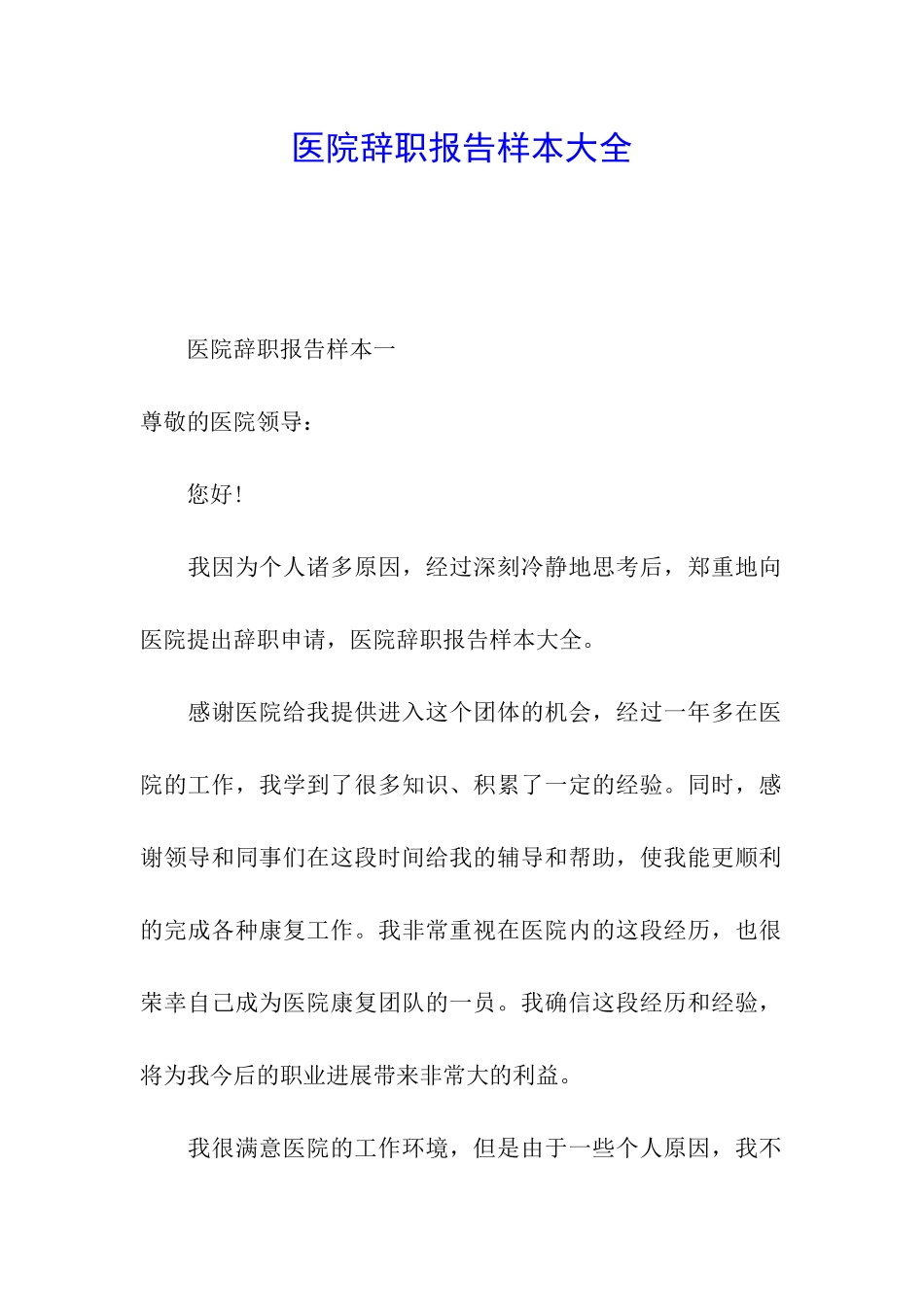 医院辞职报告样本大全_第1页