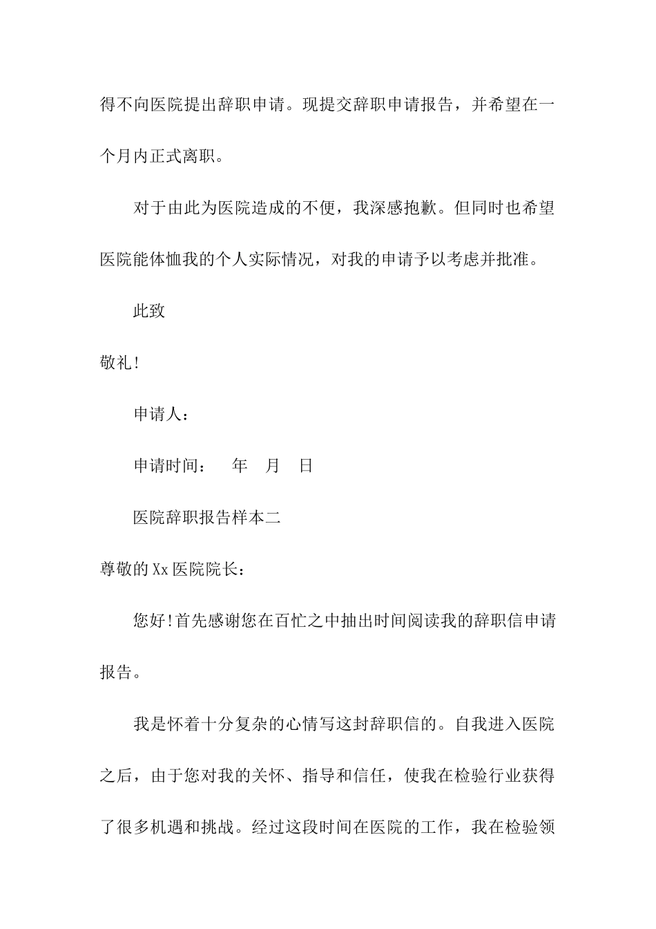 医院辞职报告样本大全_第2页