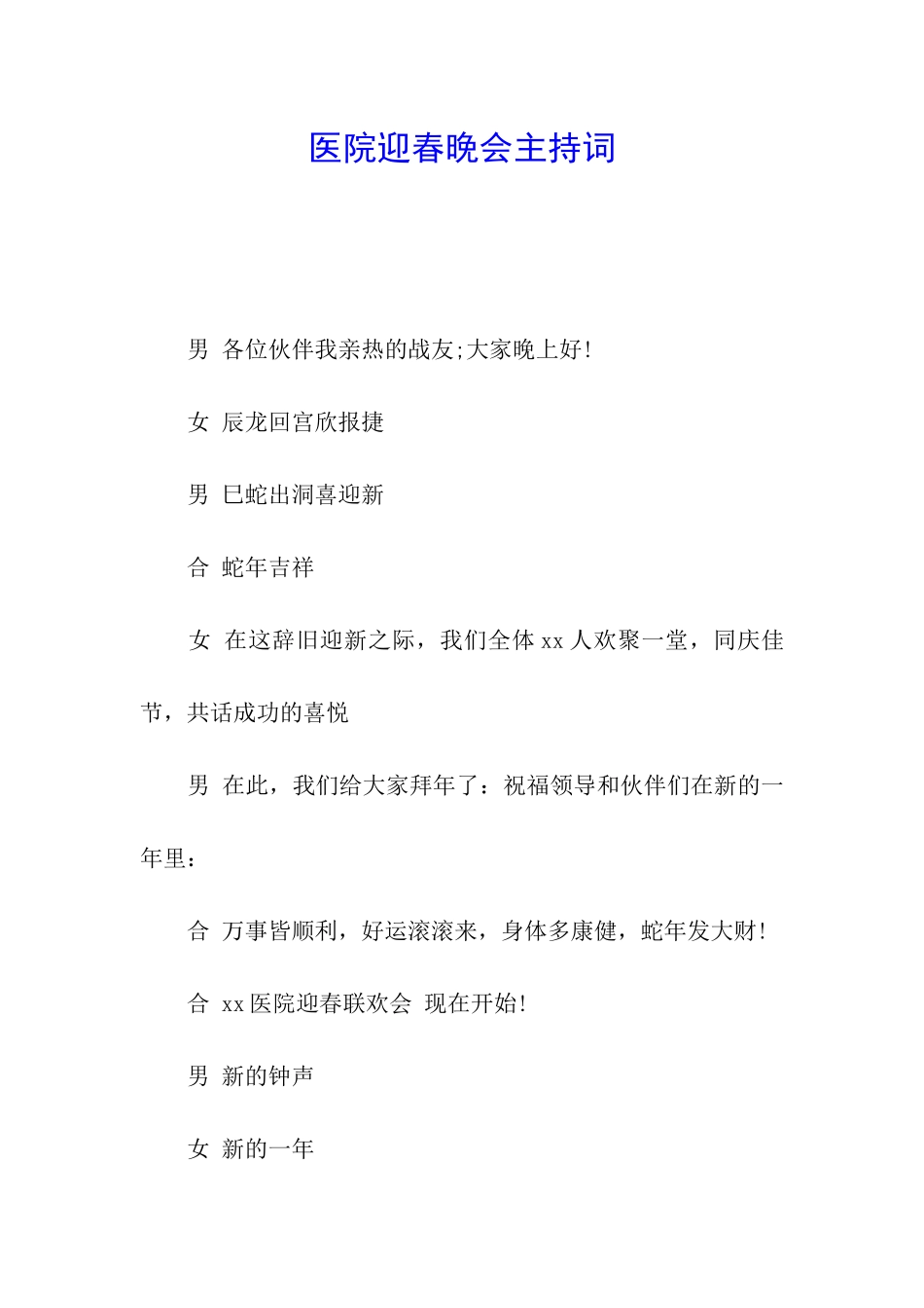 医院迎春晚会主持词_第1页