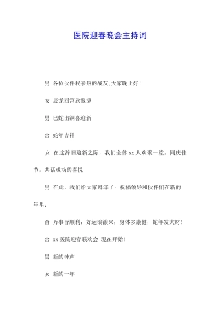 医院迎春晚会主持词