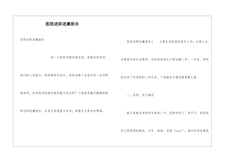 医院述职述廉报告