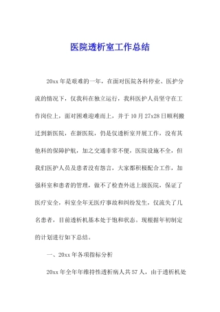 医院透析室工作总结