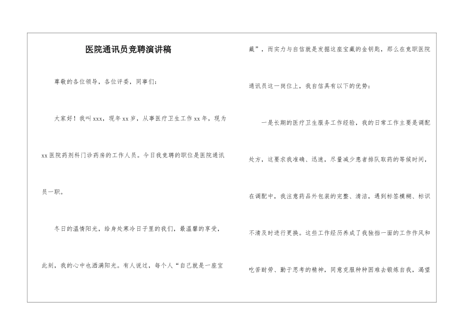 医院通讯员竞聘演讲稿_第1页
