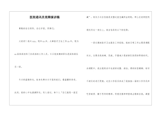 医院通讯员竞聘演讲稿