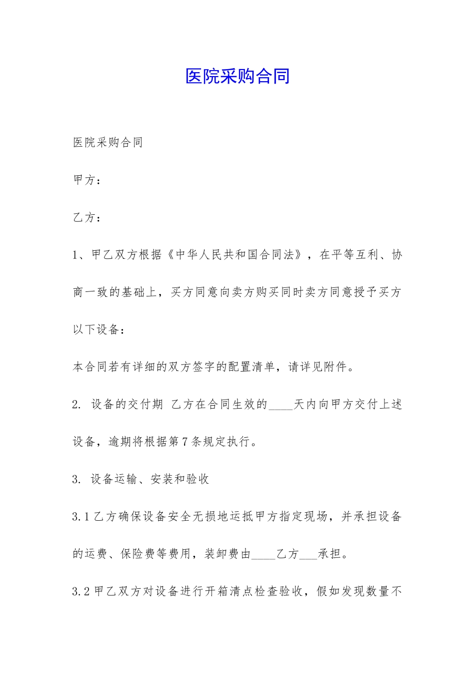 医院采购合同-_第1页