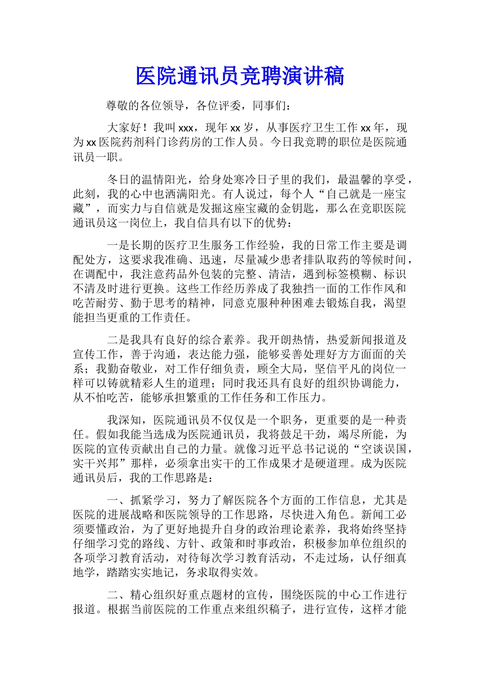 医院通讯员竞聘演讲稿_第1页