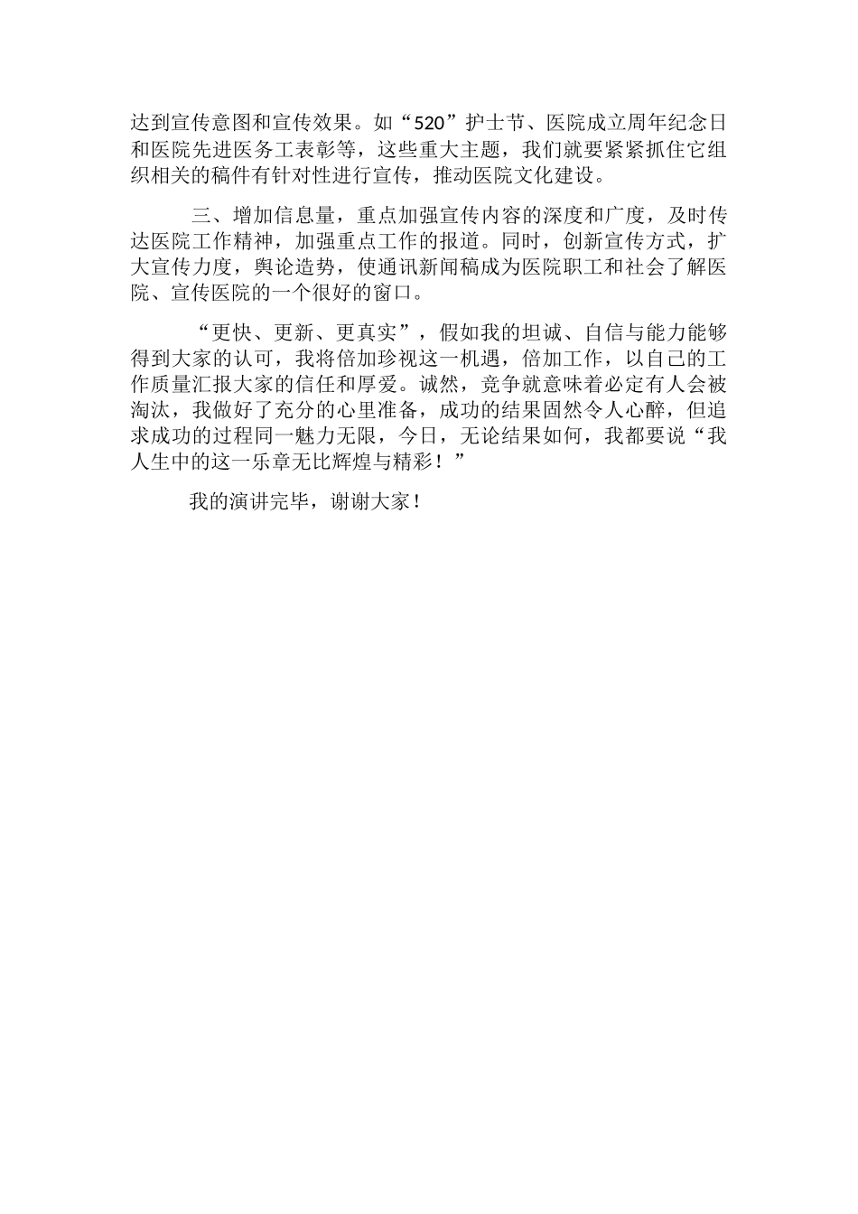 医院通讯员竞聘演讲稿_第2页