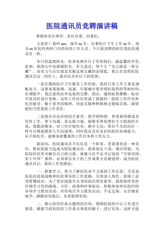 医院通讯员竞聘演讲稿