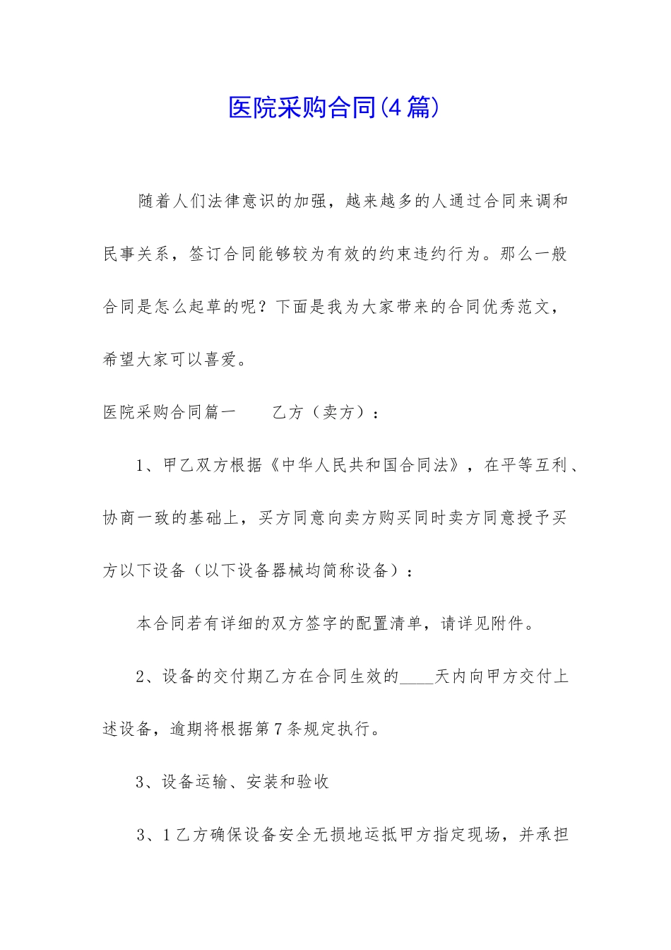 医院采购合同_第1页