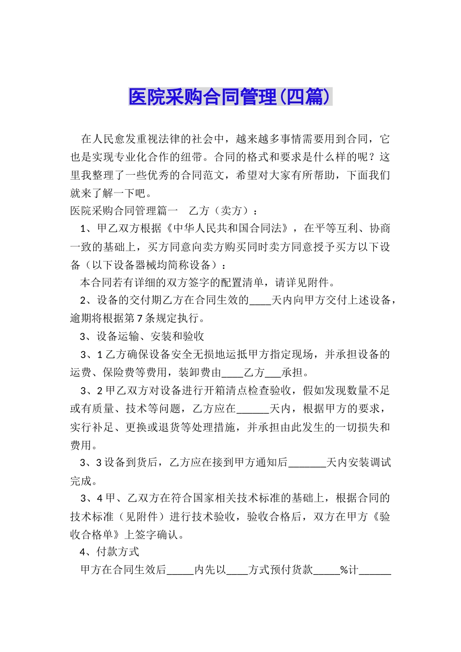 医院采购合同管理_第1页