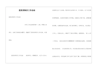 医院采购员工作总结