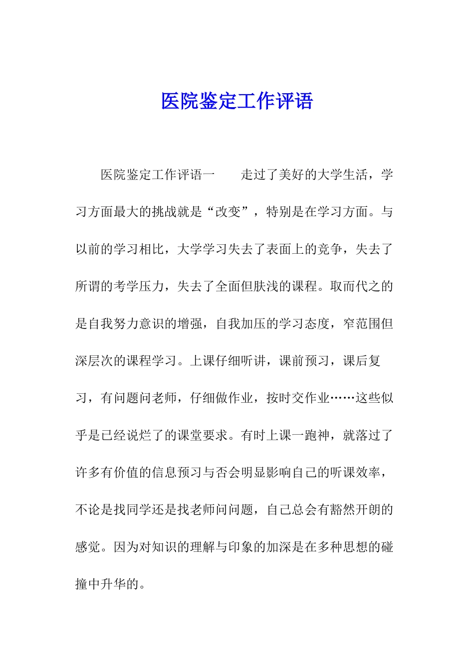 医院鉴定工作评语_第1页