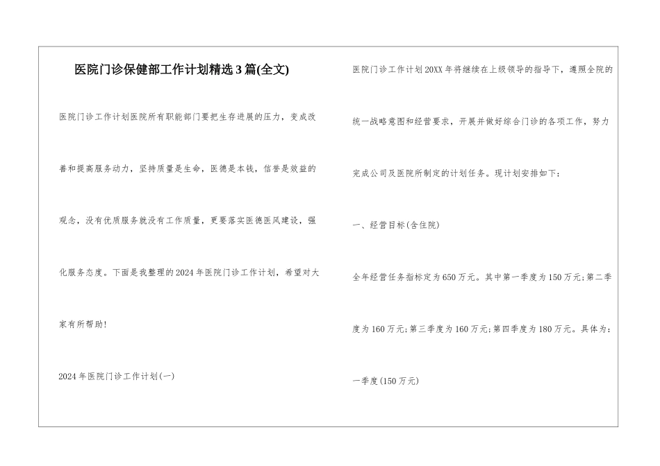 医院门诊保健部工作计划精选3篇_第1页