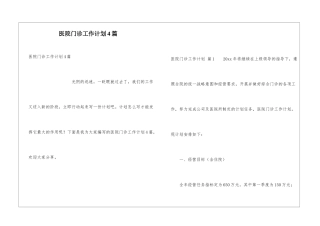医院门诊工作计划4篇