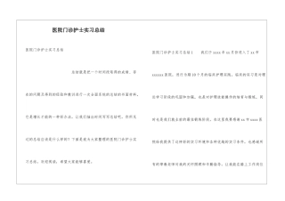 医院门诊护士实习总结