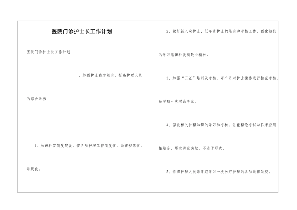 医院门诊护士长工作计划_第1页