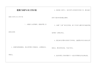 医院门诊护士长工作计划