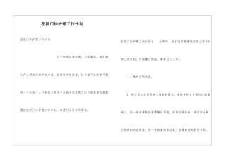 医院门诊护理工作计划