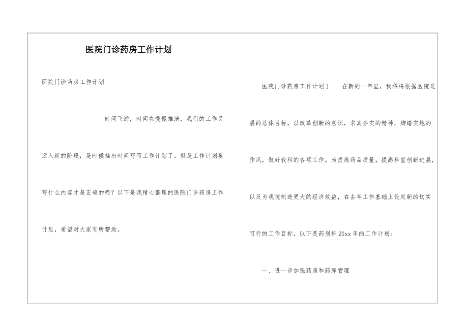 医院门诊药房工作计划_第1页