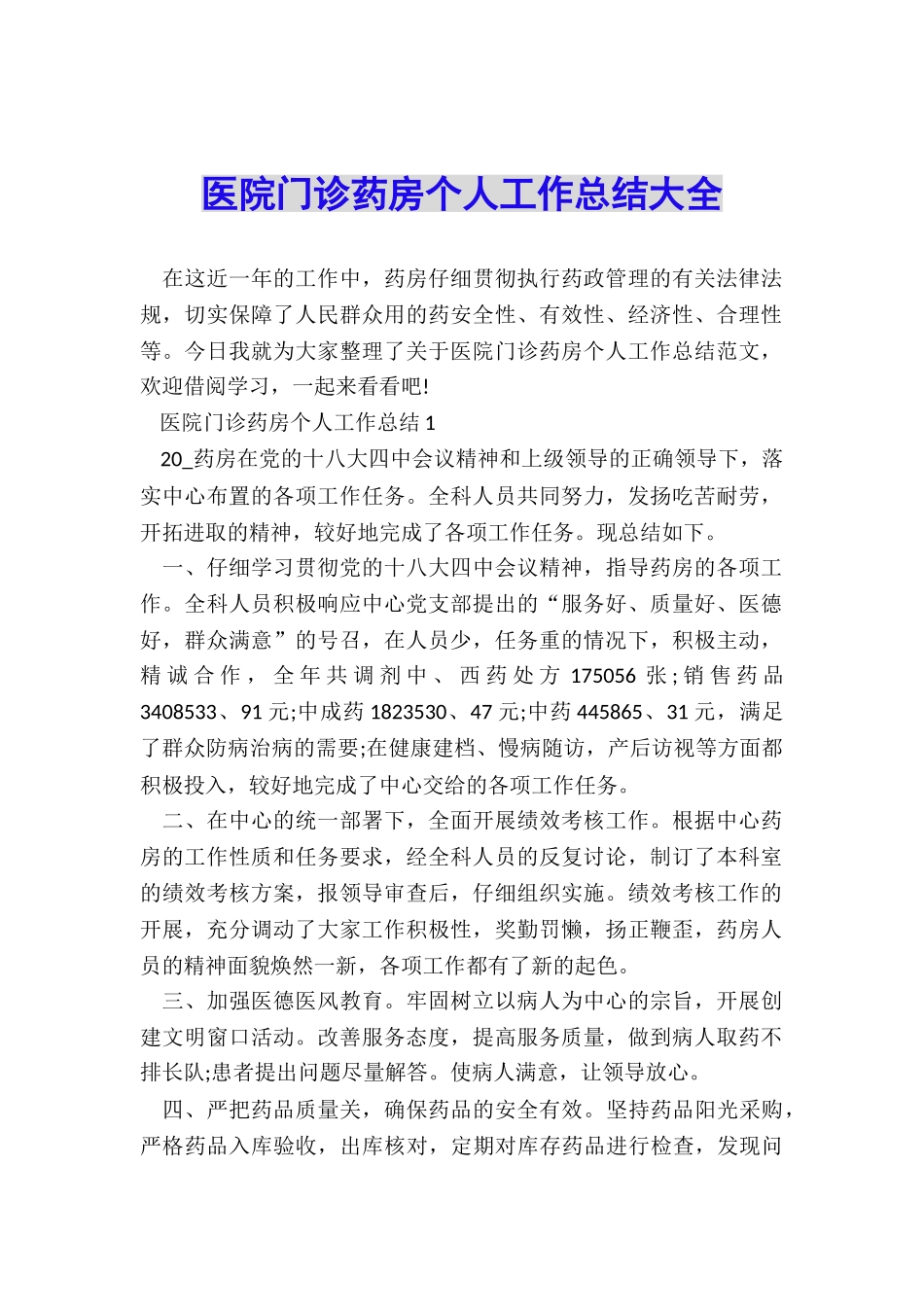 医院门诊药房个人工作总结大全_第1页