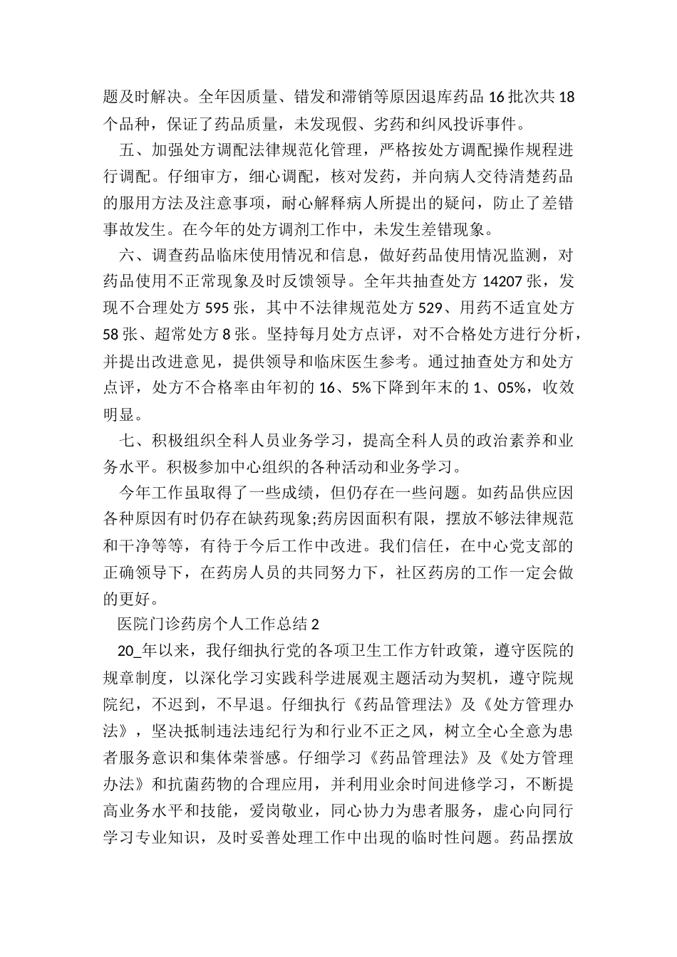 医院门诊药房个人工作总结大全_第2页
