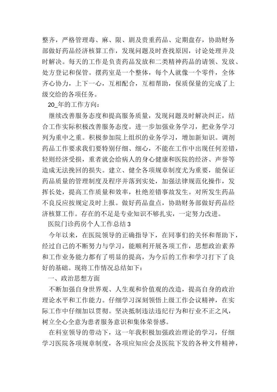 医院门诊药房个人工作总结大全_第3页
