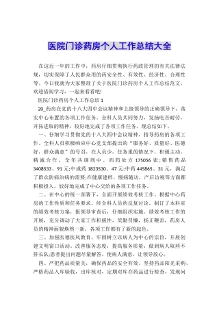 医院门诊药房个人工作总结大全