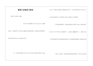 医院门诊部实习报告