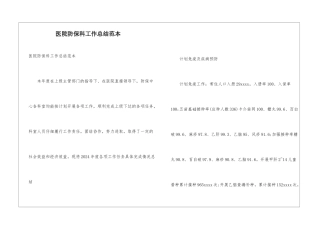 医院防保科工作总结范本