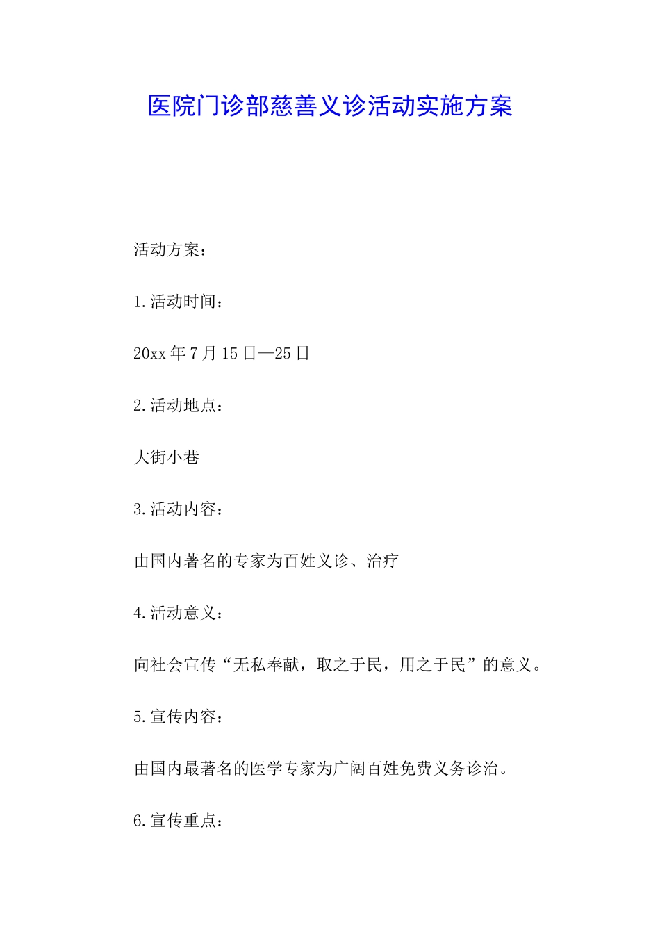 医院门诊部慈善义诊活动实施方案_第1页